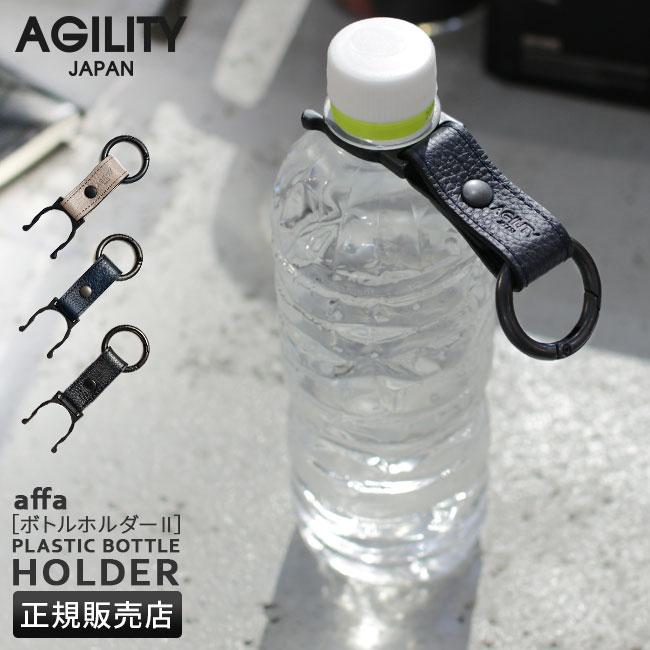 メール便選択で送料無料 アジリティ アッファ ペットボトルホルダー カラビナリング付き 本革 日本製 ブランド SGシュリンク AGILITY affa 1143