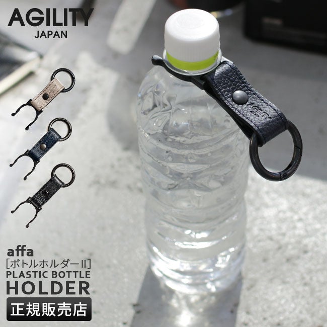 メール便選択で送料無料 アジリティ アッファ ペットボトルホルダー カラビナリング付き 本革 日本製 ブランド SGシュリンク AGILITY affa 1143