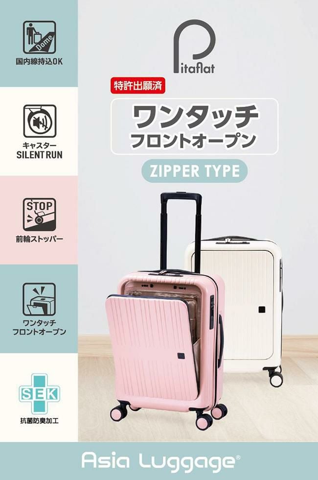 アジアラゲージ ピタフラット スーツケース A.L.I pif-8810-18｜ONLINE