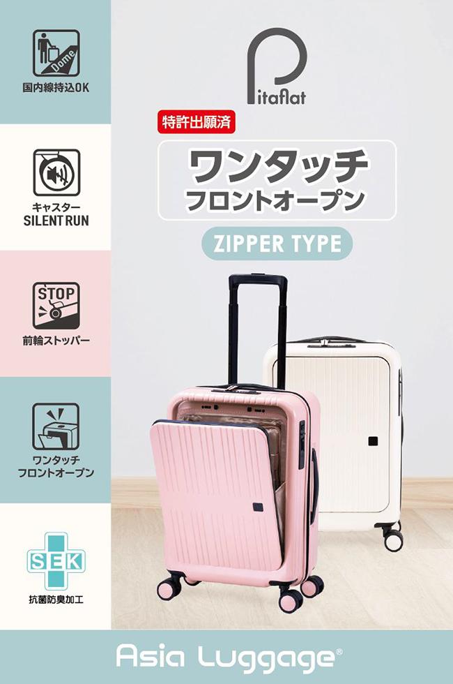 アジアラゲージ ピタフラット スーツケース A.L.I pif-8810-18