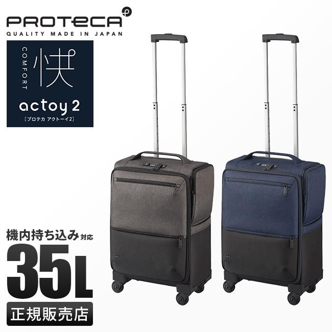プロテカ アクトーイ2 キャリーケース ソフト PROTECA proteca-12101