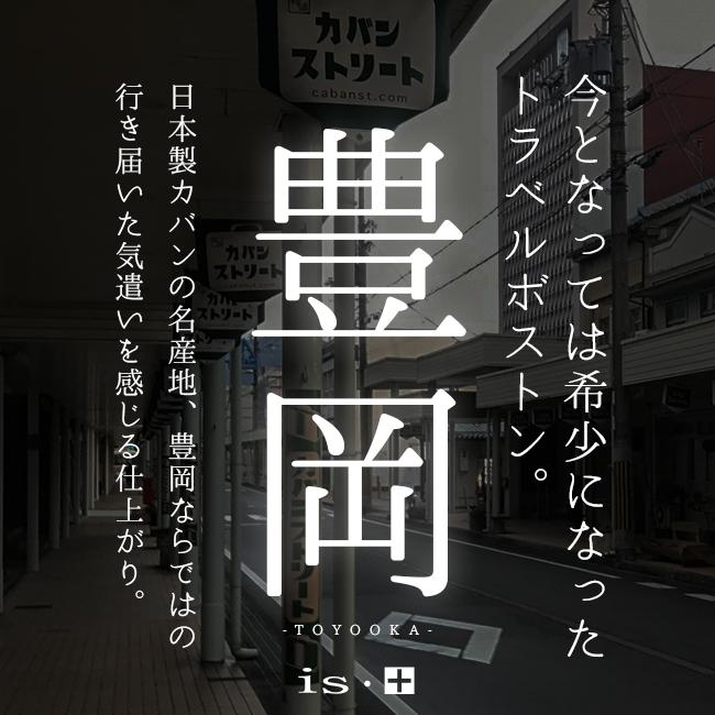 アイエスプラス ナオト ボストンバッグ  230-8100