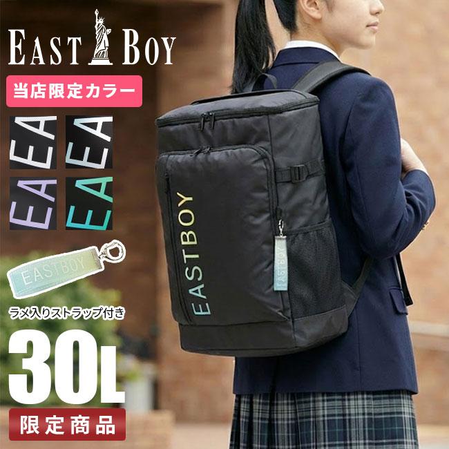 限定商品】イーストボーイ リュック 30L 通学リュック スクール