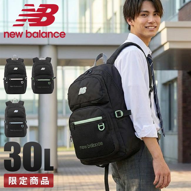 限定商品 ニューバランス リュック 30L 通学リュック スクールリュック