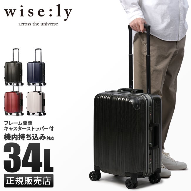 ワイズリー スパーク スーツケース wise:ly 338-2080