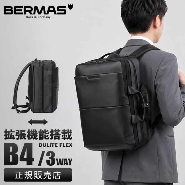 バーマス DULITE FLEX ビジネスリュック BERMAS bermas-60645