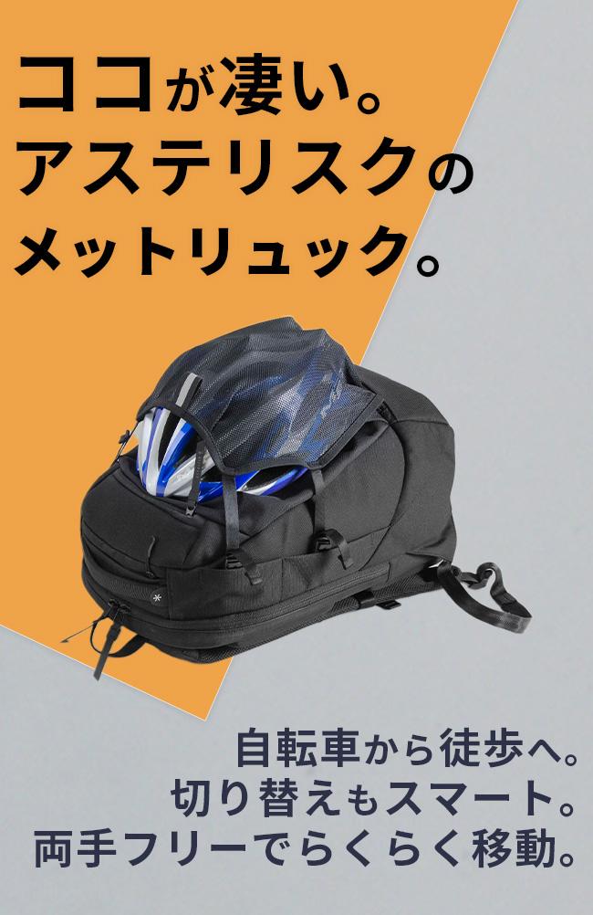 アステリスク クロスシーン リュック ヘルメット収納 自転車 背中