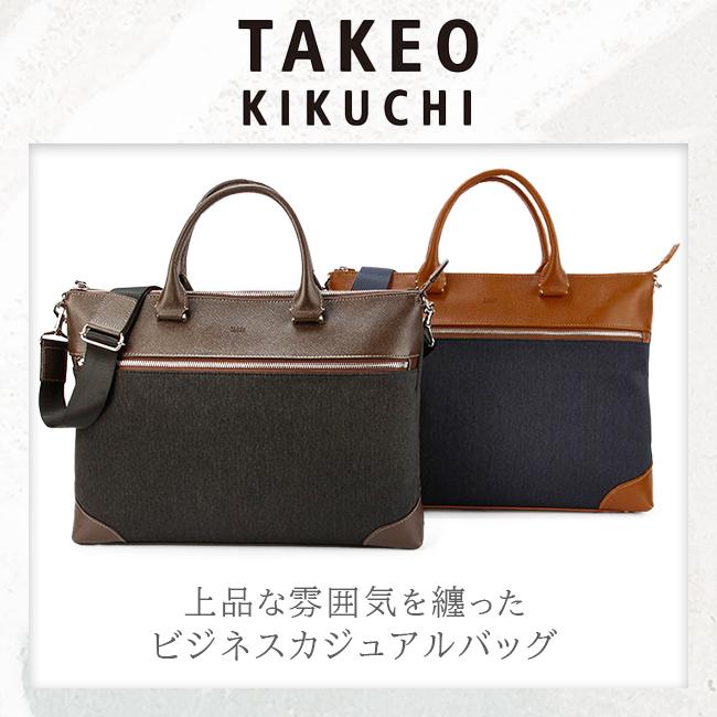 タケオキクチ トートバッグ ビジネスバッグ A4 PC 13.3インチ 2WAY