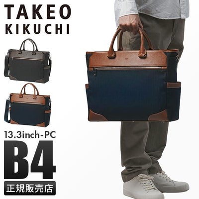 タケオキクチ トートバッグ ビジネスバッグ A4 B4 PC 13.3インチ 2WAY 