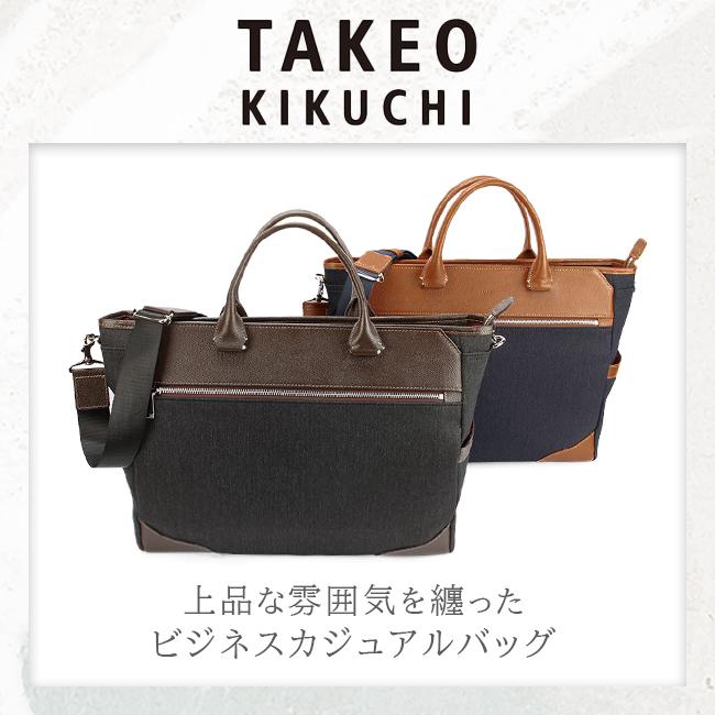 タケオキクチ トートバッグ ビジネスバッグ A4 B4 PC 13.3インチ 2WAY
