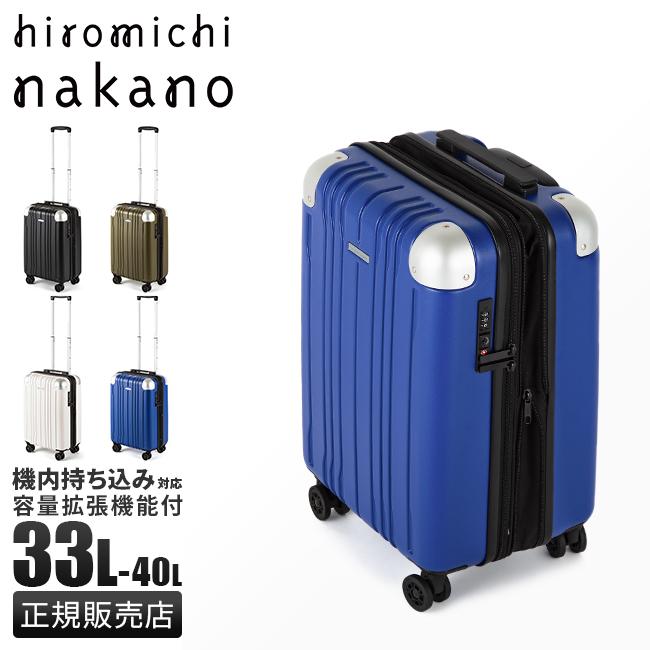 ヒロミチナカノ スーツケース 機内持ち込み Sサイズ SS 33L/40L 拡張