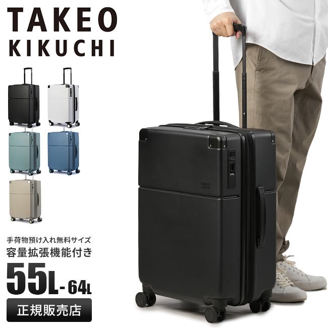 タケオキクチ スーツケース Mサイズ 55L/64L 拡張機能付き ストッパー