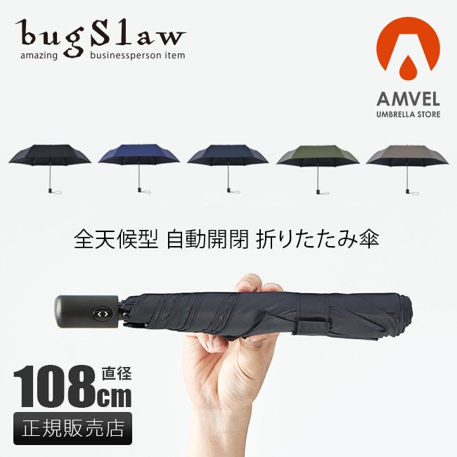 バグスロウ×アンベル ベリカルラージ フラット 折りたたみ傘 全天候型 晴雨兼用 自動開閉 Amvel VERYKAL LARGE Flat bugSlaw A2755