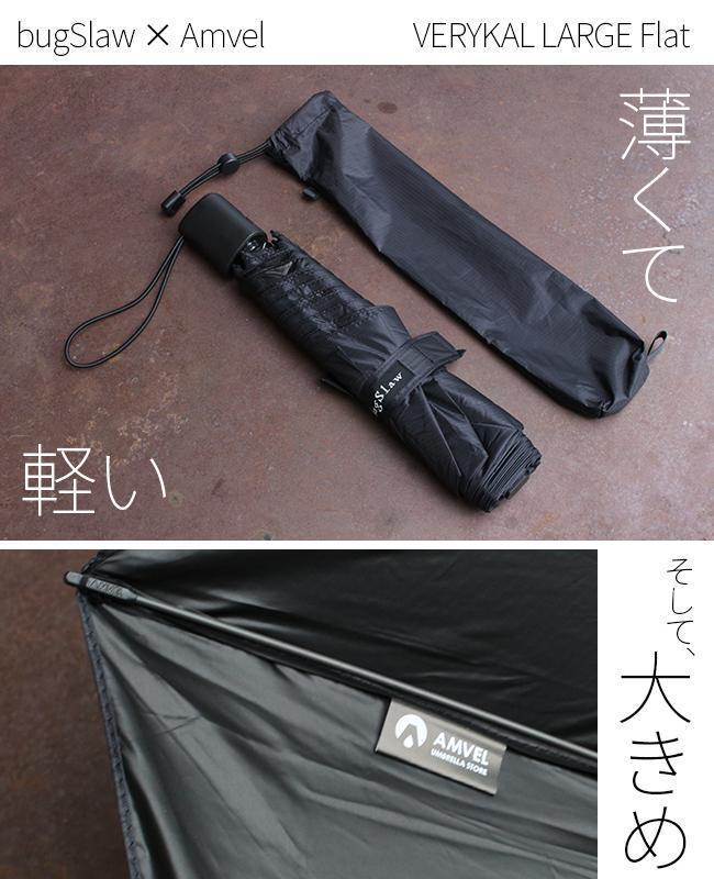 バグスロウ×アンベル ベリカルラージ フラット 折りたたみ傘 全天候型