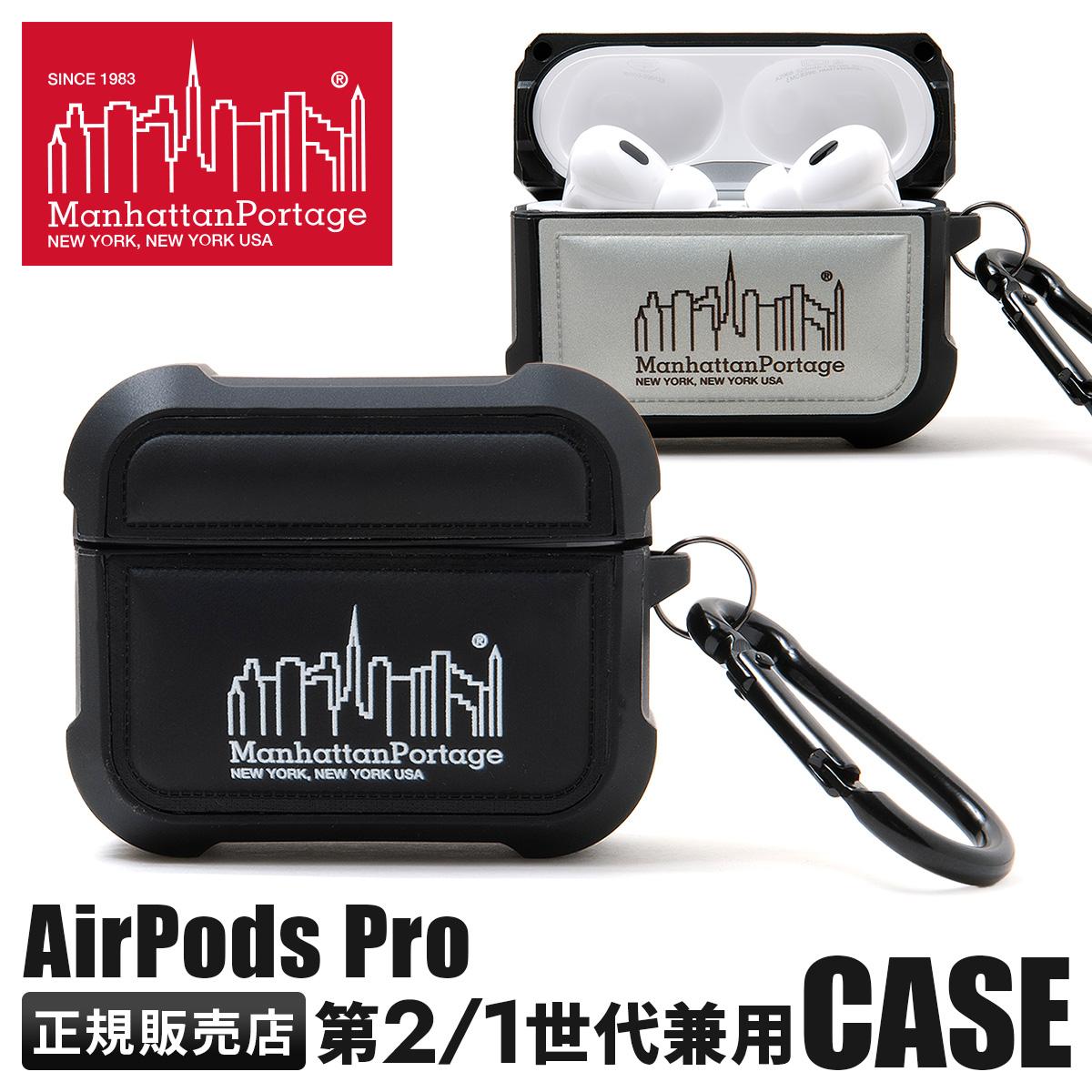 マンハッタンポーテージ AirPods Pro 第1世代 第2世代 第二世代 ケース