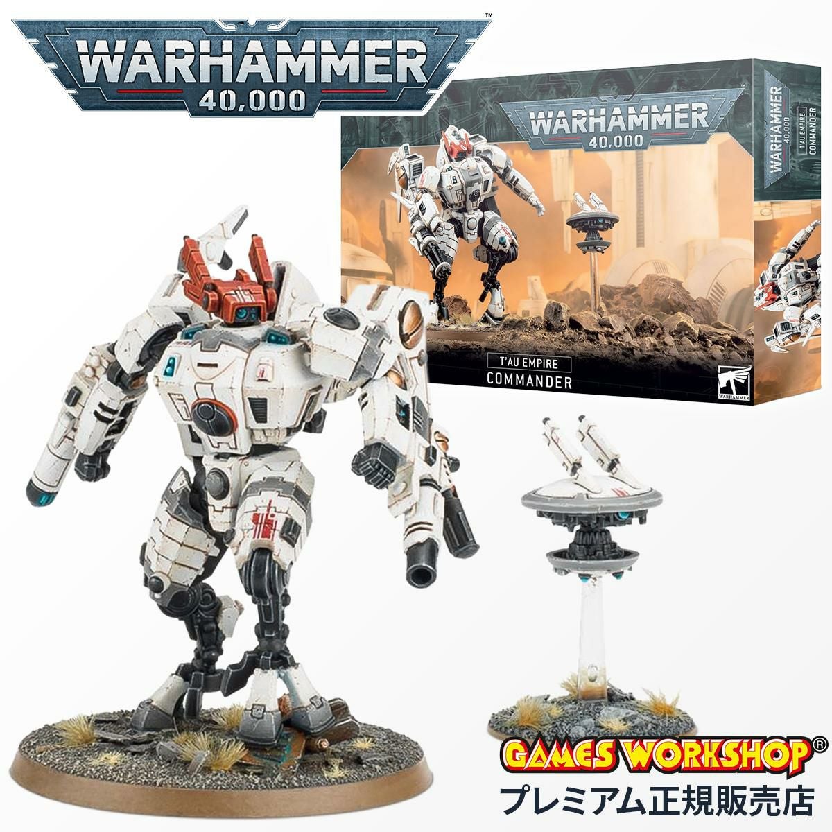 ウォーハンマー 40k タウ・エンパイア：コマンダー WARHAMMER 40,000 TAU EMPIRE：COMMANDER 56-22