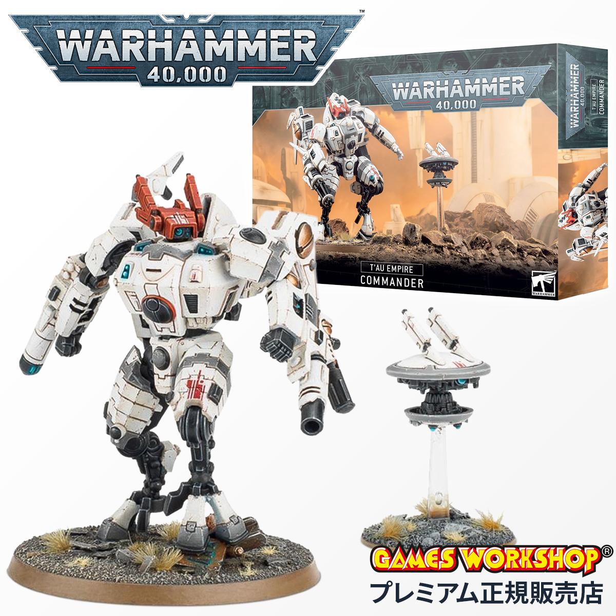 ウォーハンマー 40k タウ・エンパイア：コマンダー WARHAMMER 40,000 TAU EMPIRE：COMMANDER 56-22