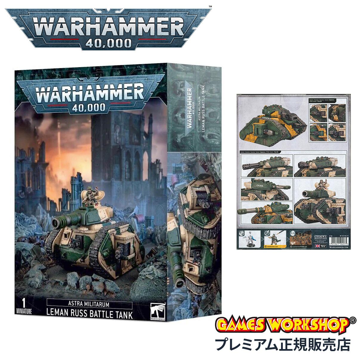ウォーハンマー 40K アストラ・ミリタルム　 レマン・ラス・バトルタンク LEMAN RUSS BATTLE TANK