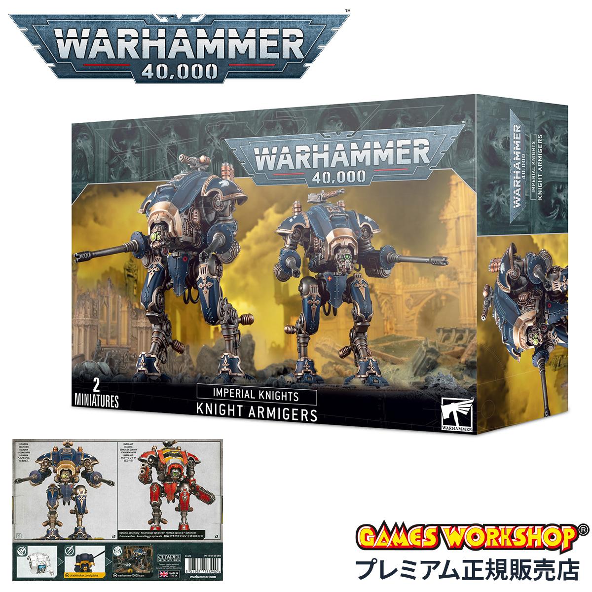ウォーハンマー 40k インペリアルナイト：ナイト・アーミジャー WARHAMMER 40,000 IMPERIAL KNIGHTS：KNIGHT ARMIGERS 54-20