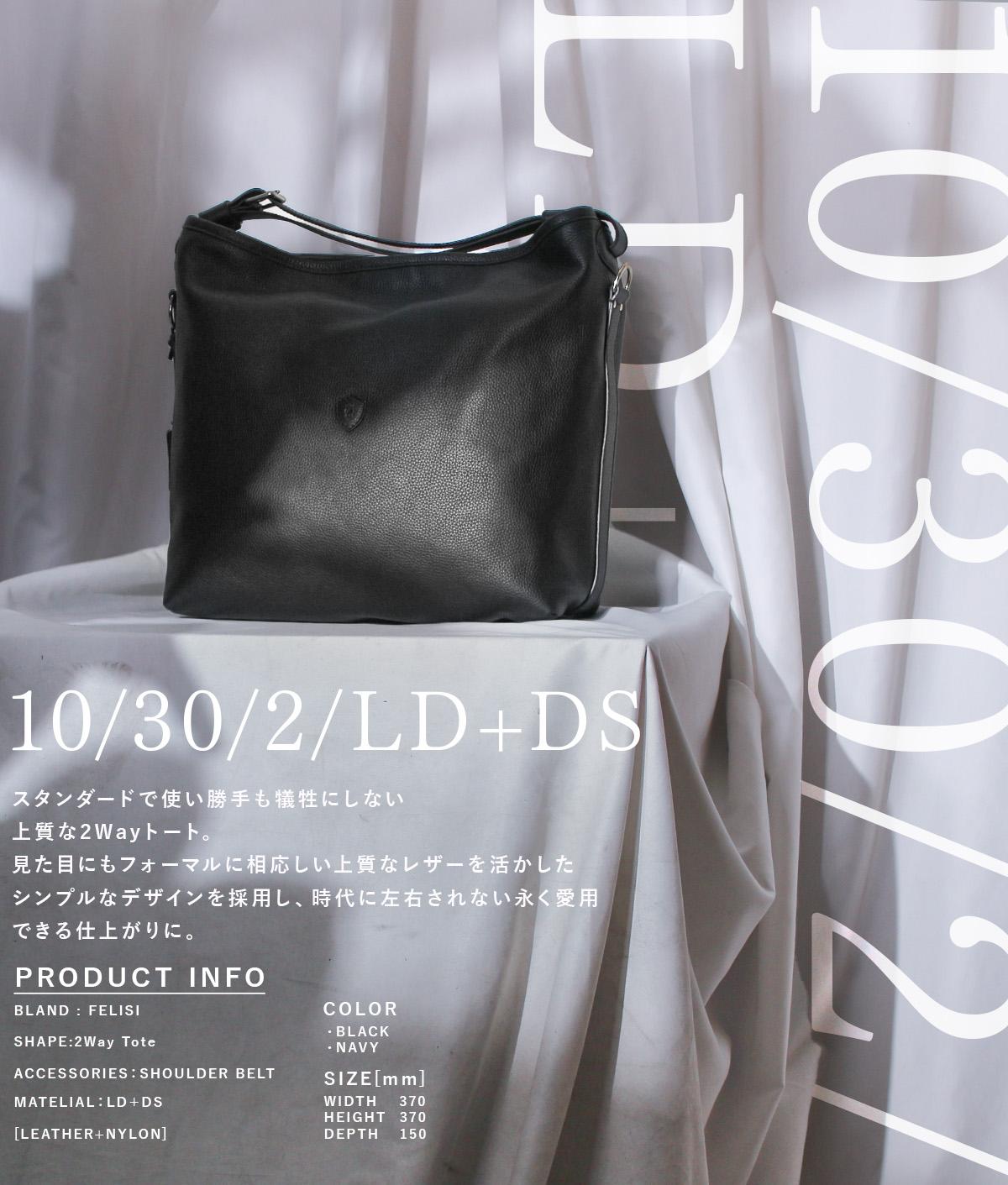 フェリージ LD ビジネストート Felisi 10-30-ld-ds