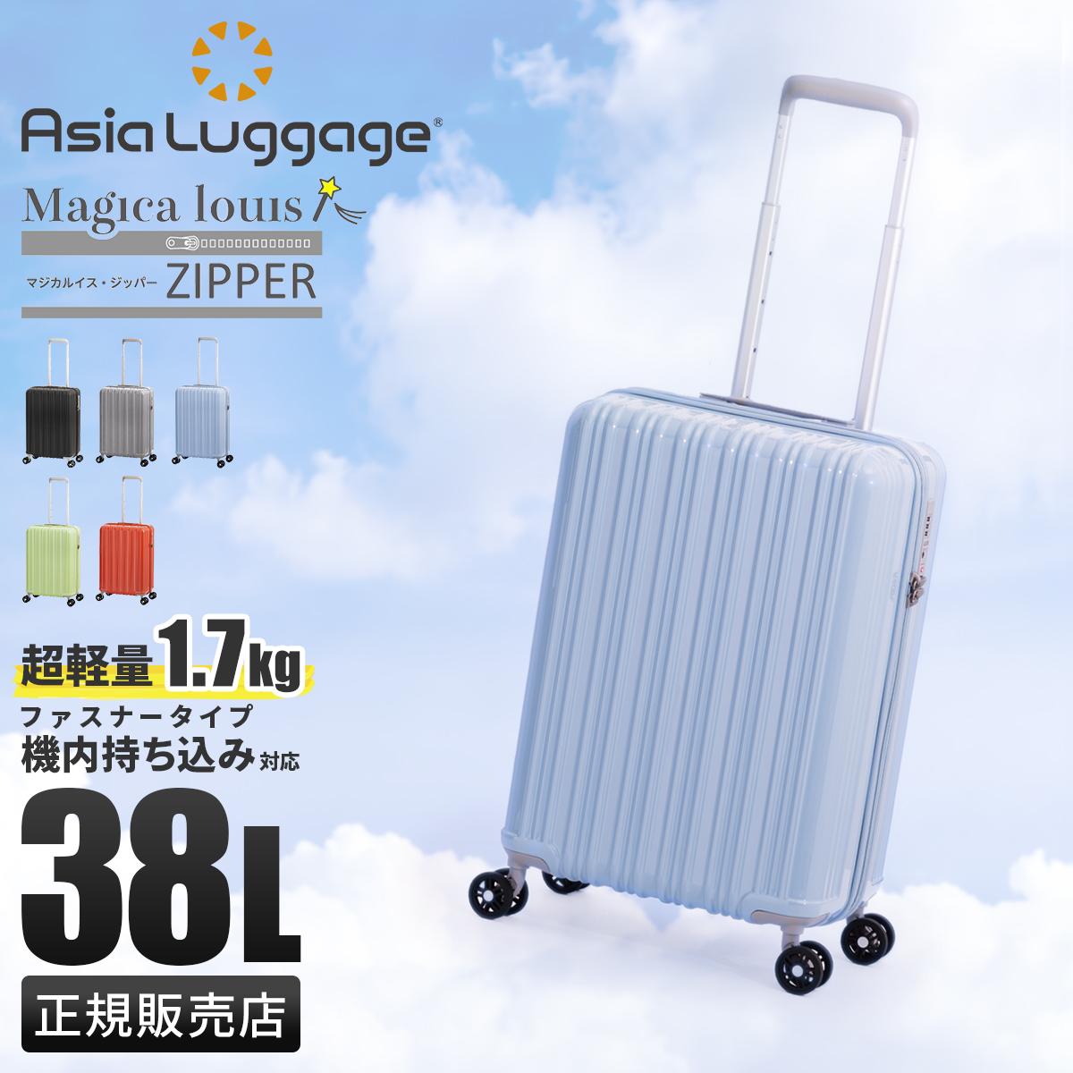 アジアラゲージ Magica louis ZIPPER スーツケース A.L.I ali-6688-18