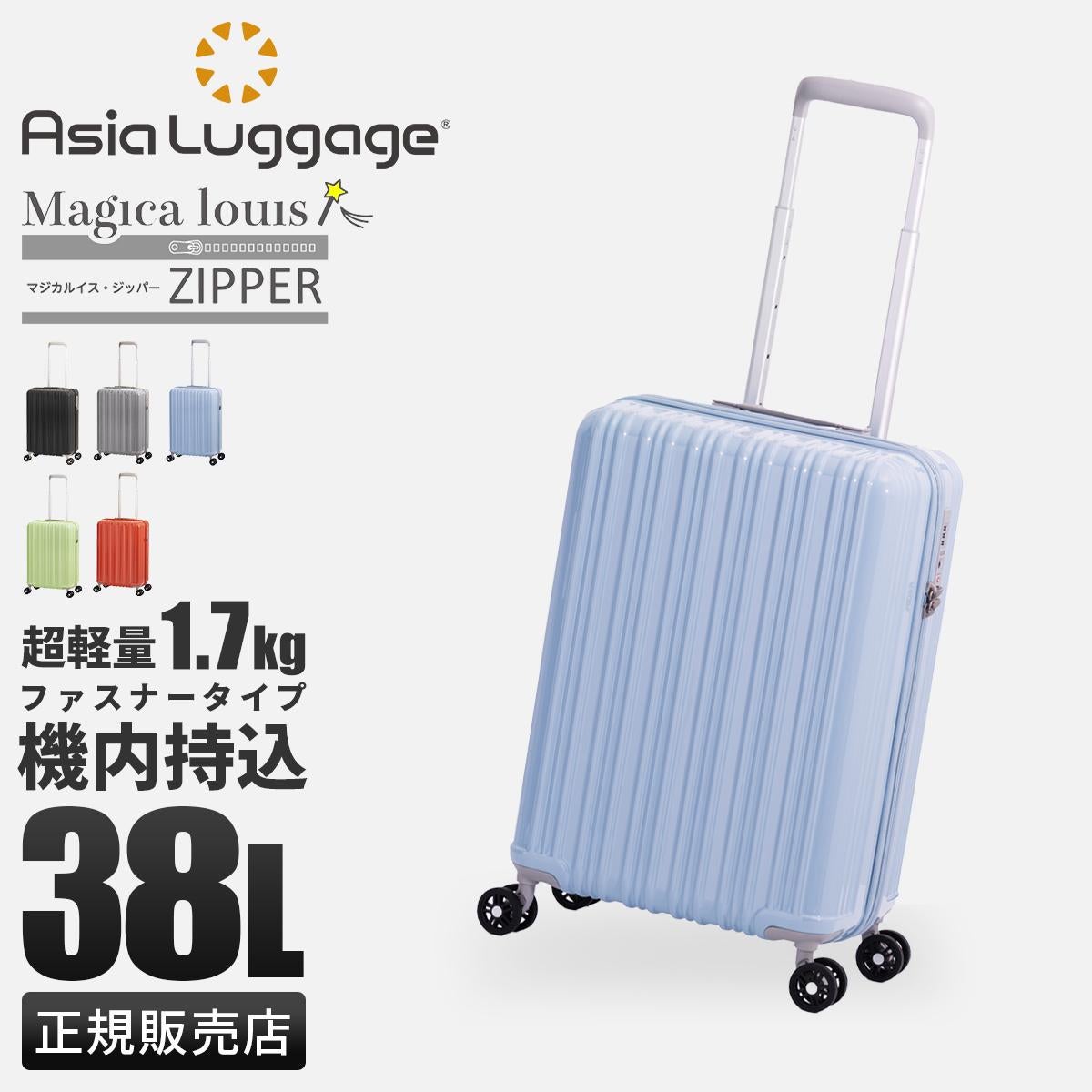 アジアラゲージ Magica louis ZIPPER スーツケース A.L.I ali-6688-18