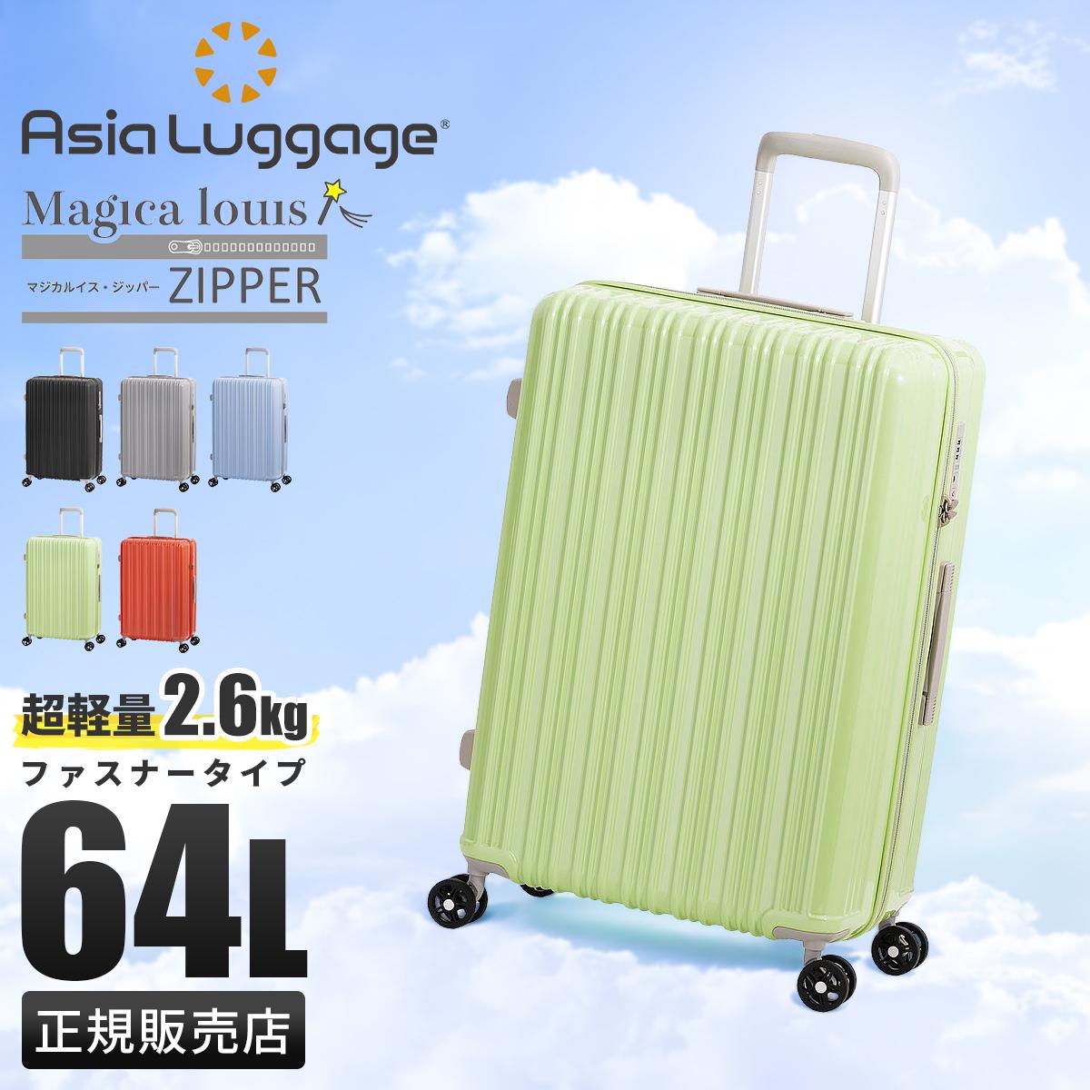 アジアラゲージ Magica louis ZIPPER スーツケース A.L.I ali-6688-24