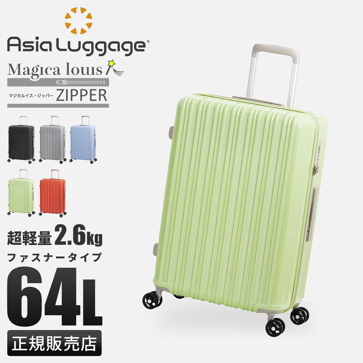 アジアラゲージ Magica louis ZIPPER スーツケース A.L.I ali-6688-24