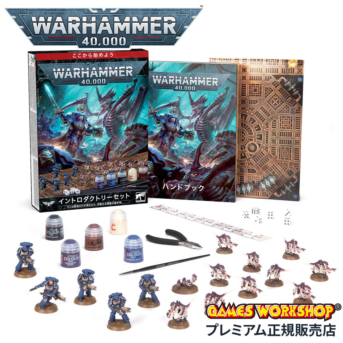 ウォーハンマー40k イントロダクトリーセット（日本語版） WARHAMMER 40,000 INTRODUCTORY SET (JPN)  40-04