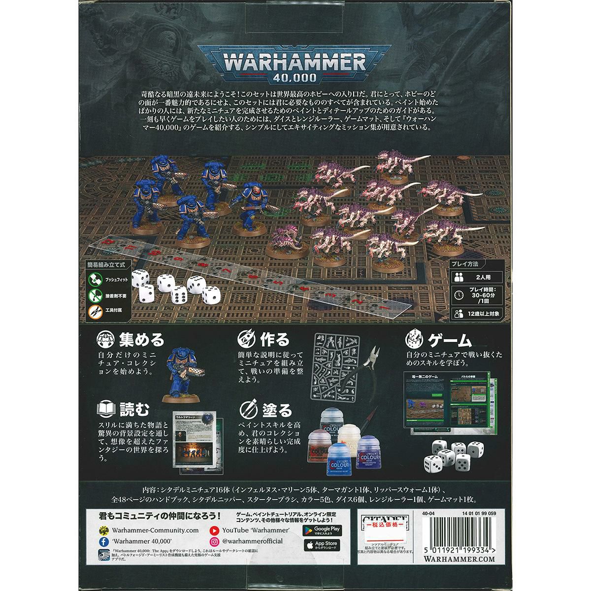 ウォーハンマー40k イントロダクトリーセット（日本語版） WARHAMMER 40,000 INTRODUCTORY SET (JPN)  40-04