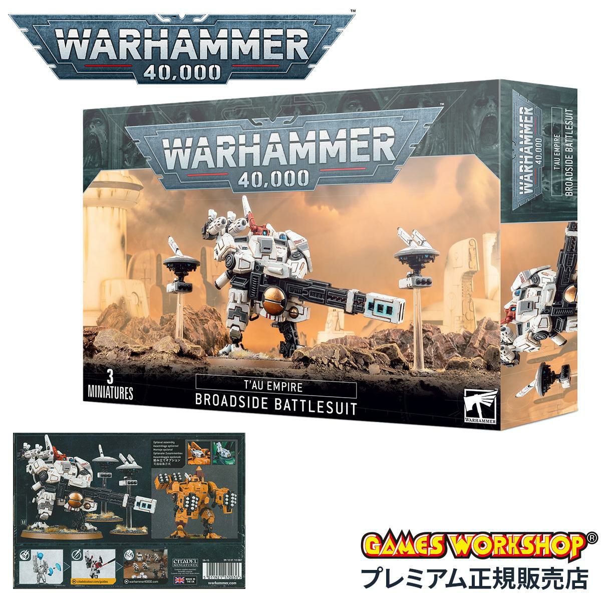 ウォーハンマー 40k タウ・エンパイア：ブロードサイド・バトルスーツ WARHAMMER 40,000 TAU EMPIRE:BROADSIDE BATTLESUIT 56-15