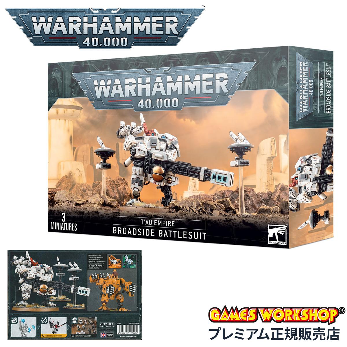 ウォーハンマー 40k タウ・エンパイア：ブロードサイド・バトルスーツ WARHAMMER 40,000 TAU EMPIRE:BROADSIDE BATTLESUIT 56-15