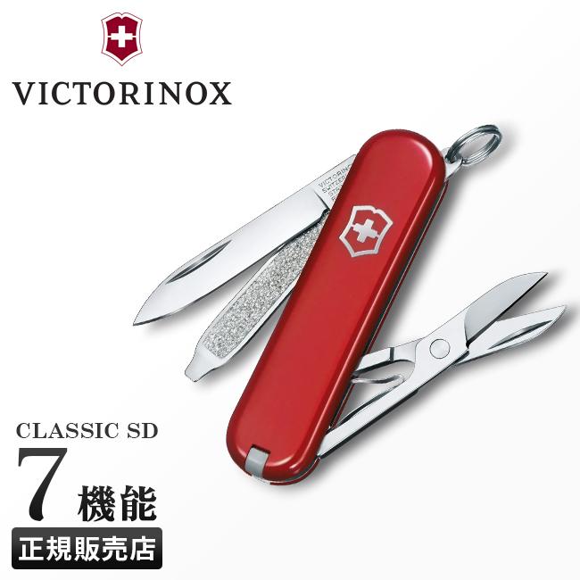 ビクトリノックス マルチツール スモール・マルチツール  Victorinox classic-sd