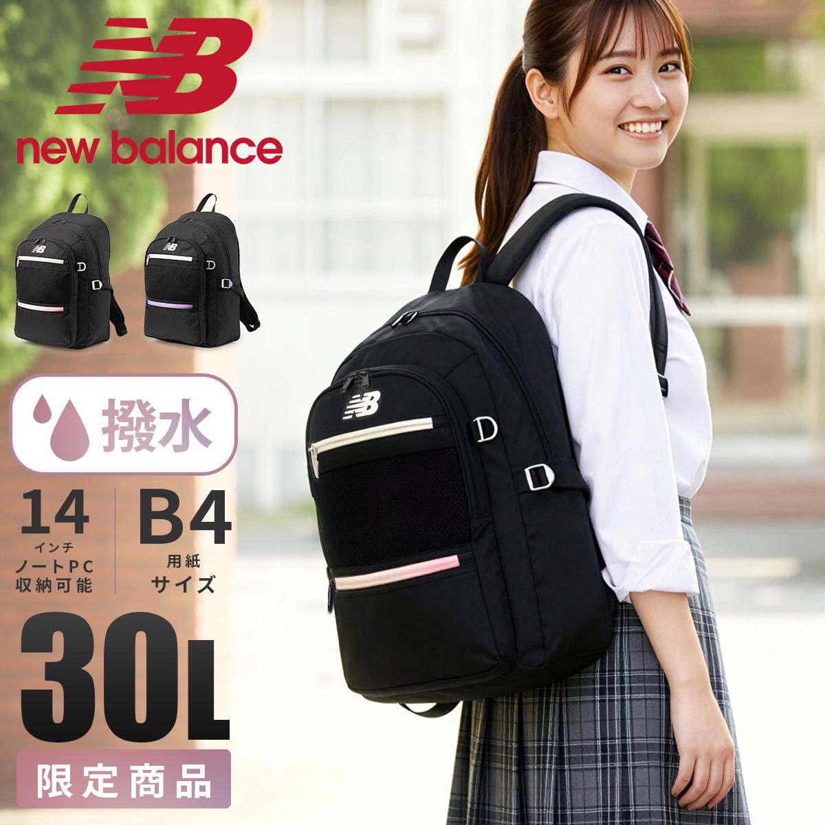 new balance リュック30L 学生リュック　学生カバン 限定商品 ニューバランス リュック 30L 通学リュック スクールリュック