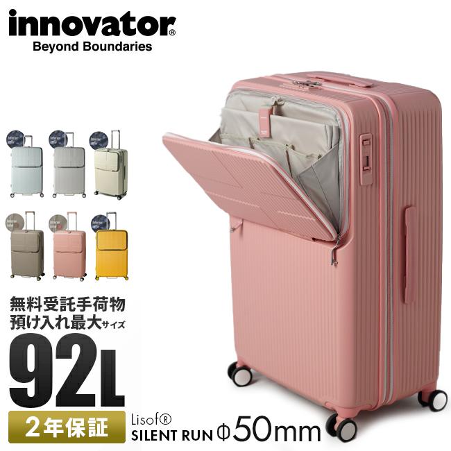 2年保証＋イノベーター スーツケース Lサイズ 92L フロントオープン 前