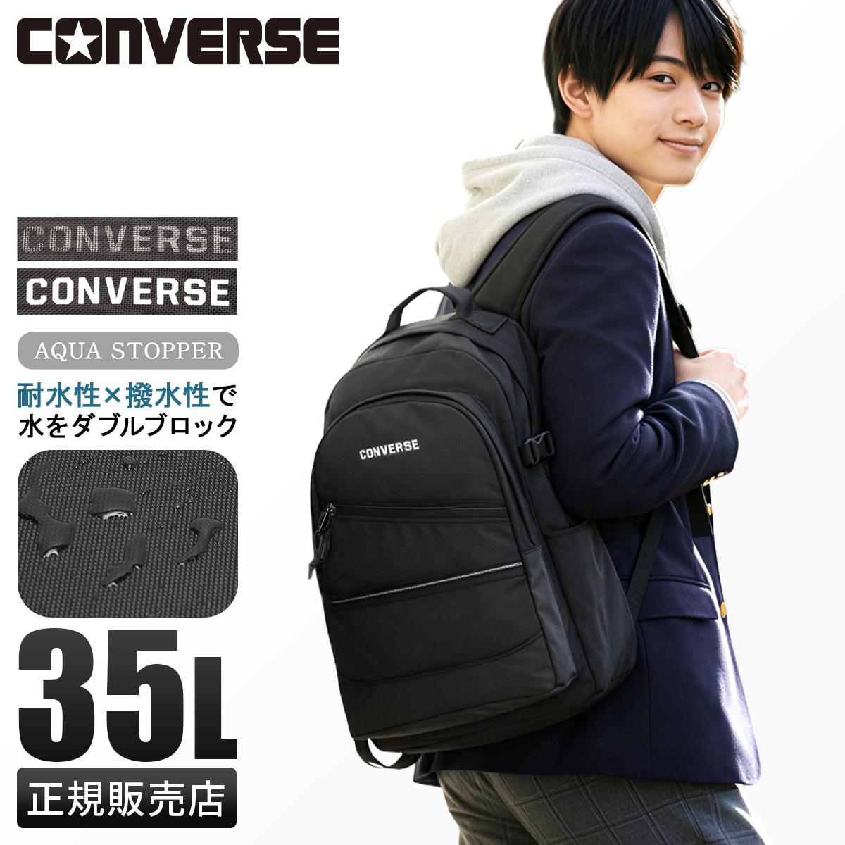 コンバース リュック 35L 通学リュック スクールリュック スクール