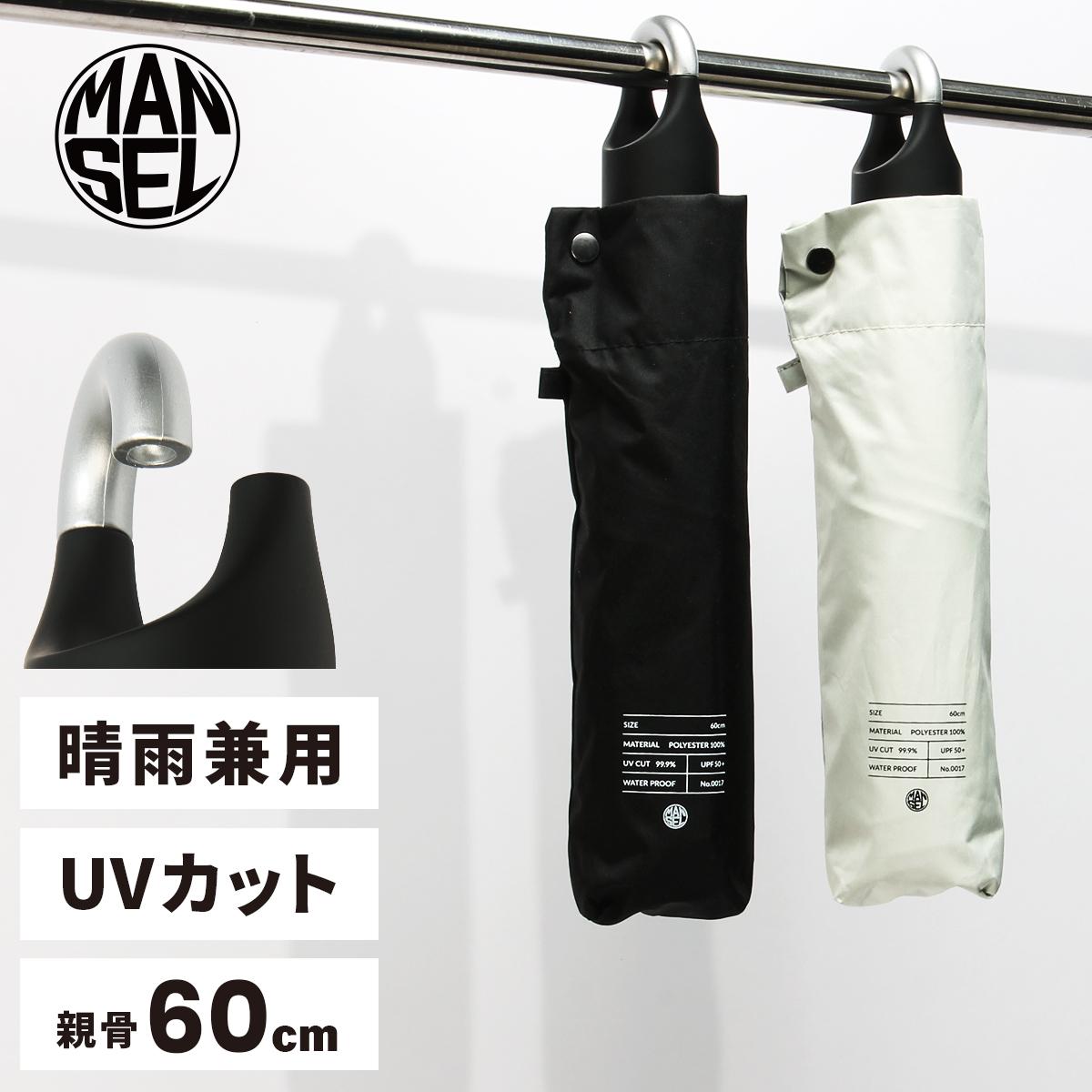 [公式] マンセル 折りたたみ傘 晴雨兼用 mansel-0017