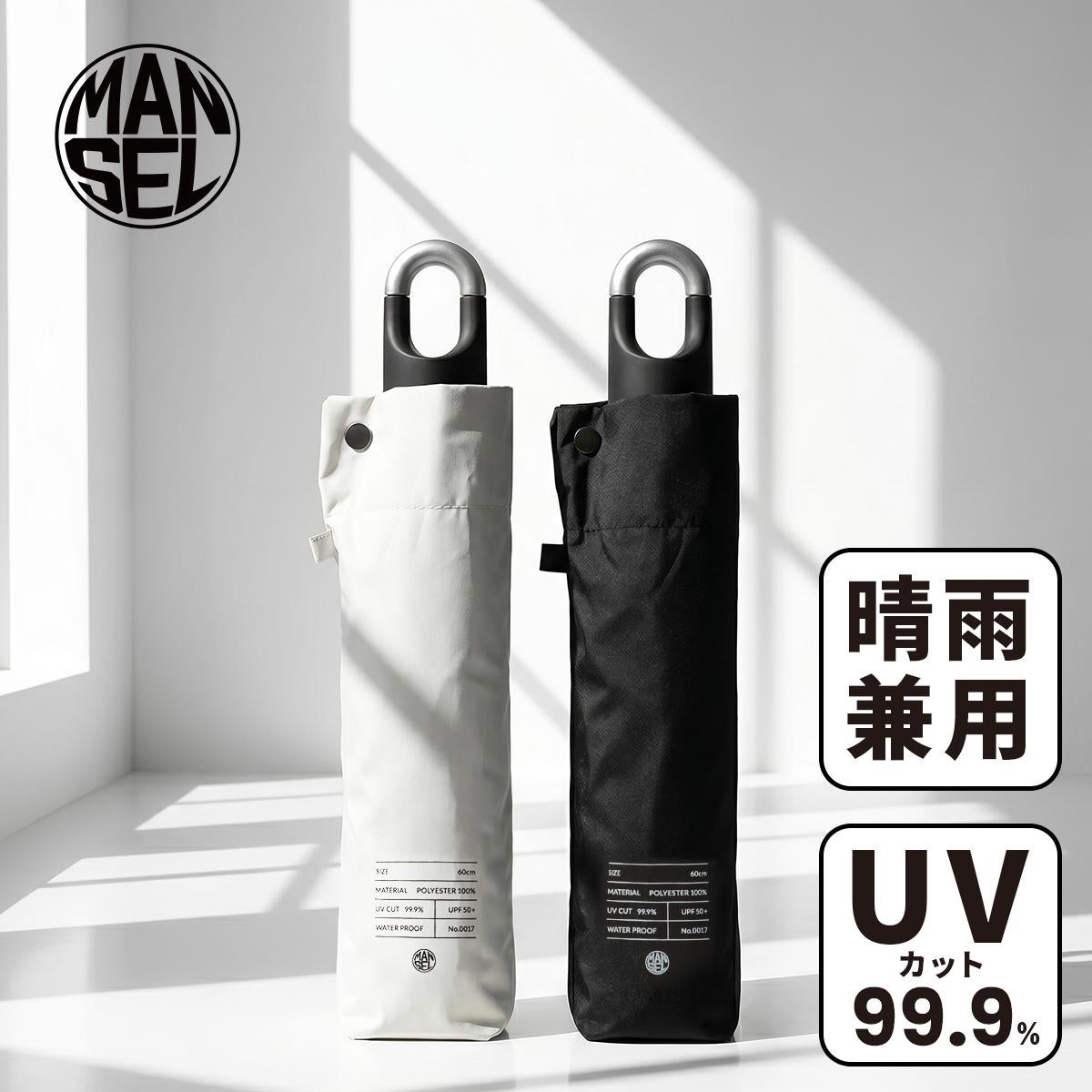 [公式] マンセル 折りたたみ傘 晴雨兼用 mansel-0017