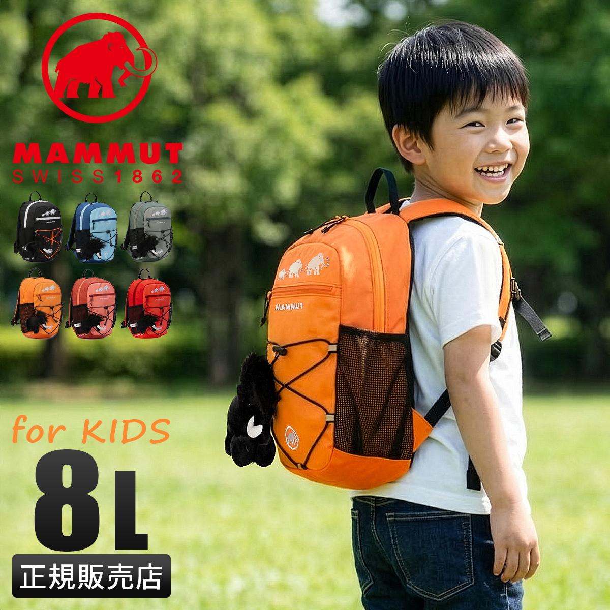 マムート ミニリュック キッズ 子供 子ども 3歳 4歳 5歳 6歳 8L B5
