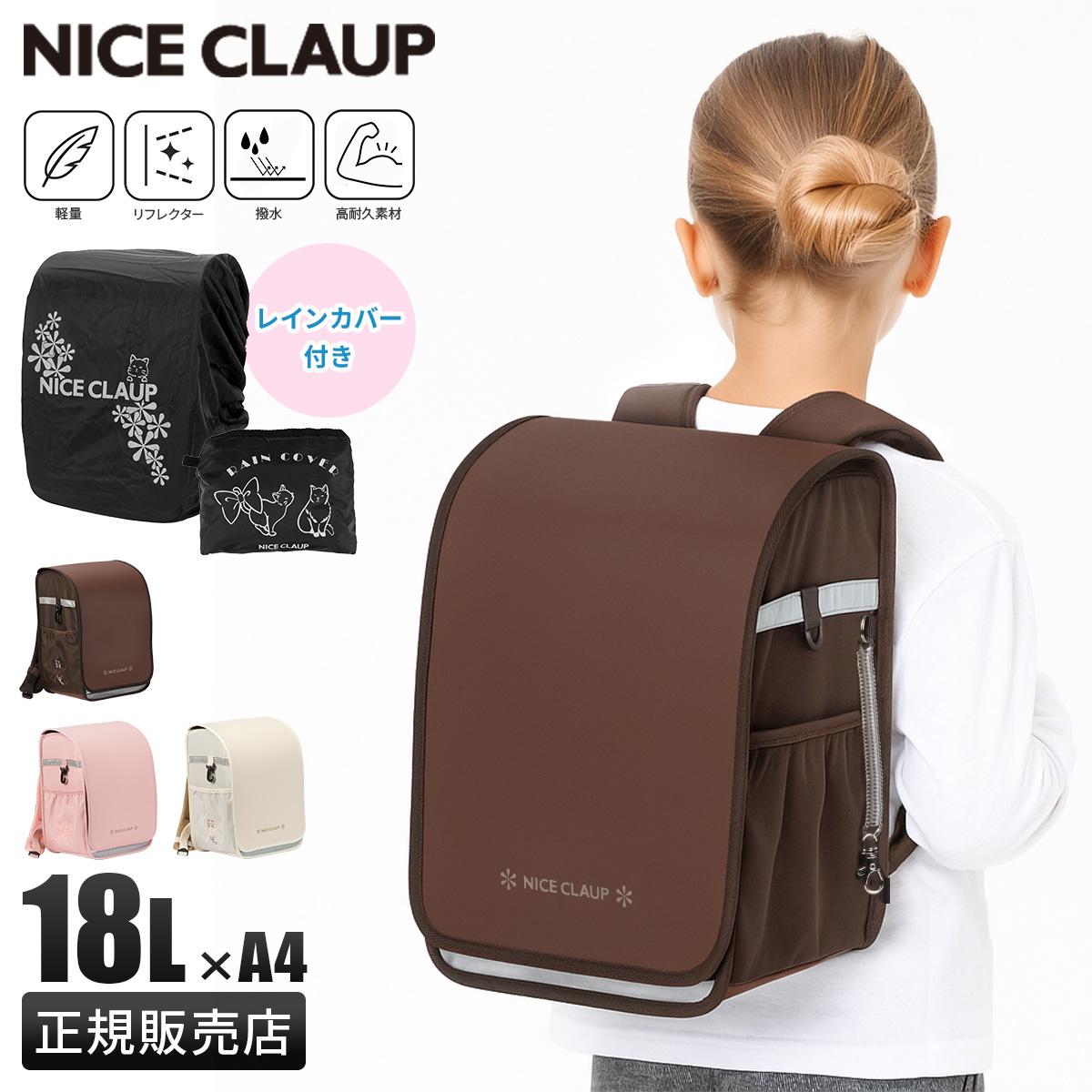 ナイスクラップ ドリーミング ランドセルリュック レインカバー付き A4