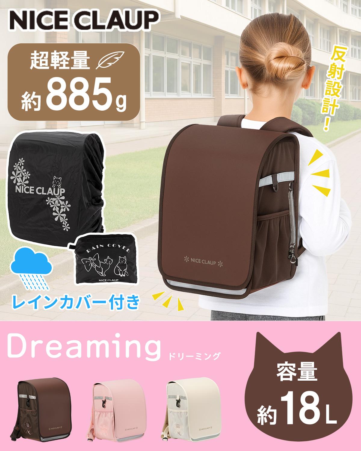 ナイスクラップ ドリーミング ランドセルリュック レインカバー付き A4