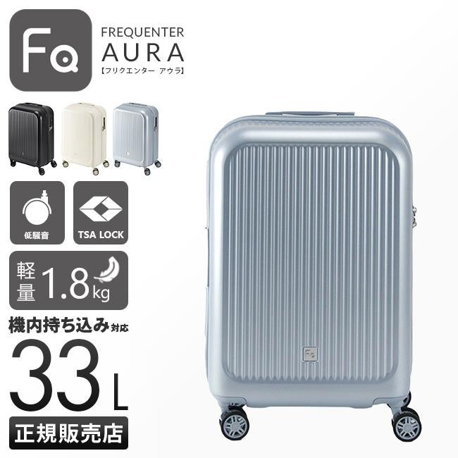 フリクエンター アウラ スーツケース Sサイズ SS 機内持ち込み FREQUENTER AURA 1-510