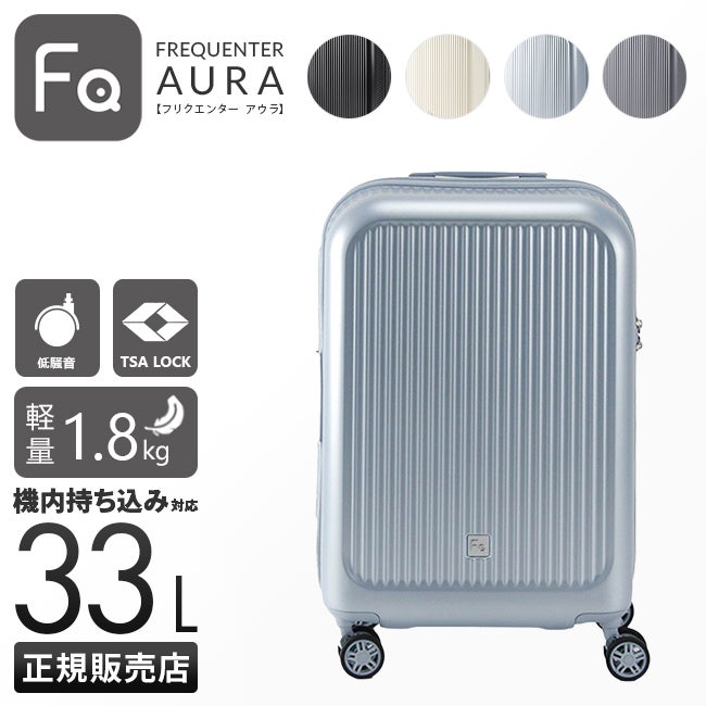 フリクエンター アウラ スーツケース Sサイズ SS 機内持ち込み FREQUENTER AURA 1-510