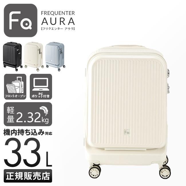正規販売店 特典付き】フリクエンター リエーヴェ スーツケース 機内