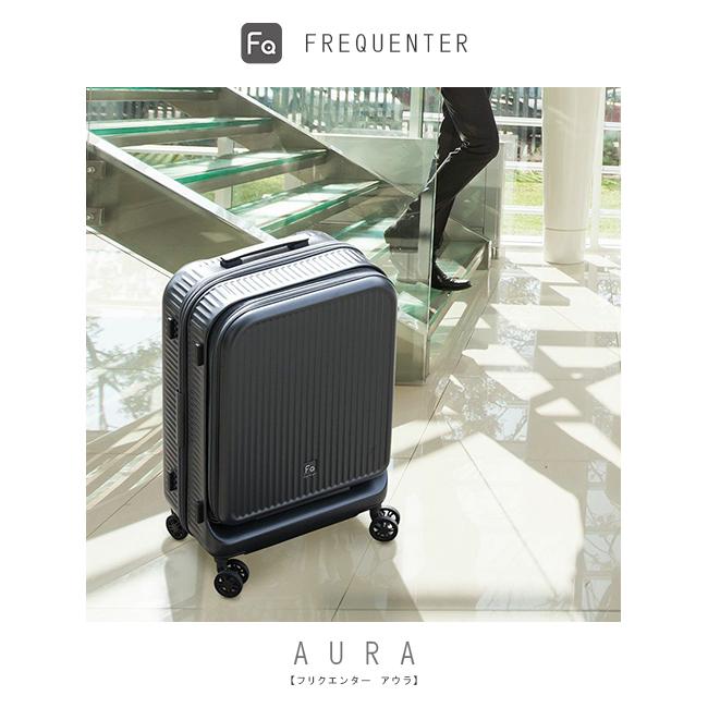 フリクエンター アウラ スーツケース Sサイズ SS 機内持ち込み FREQUENTER AURA 1-511