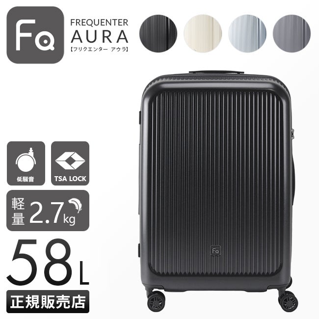 フリクエンター アウラ スーツケース Mサイズ FREQUENTER AURA 1-512