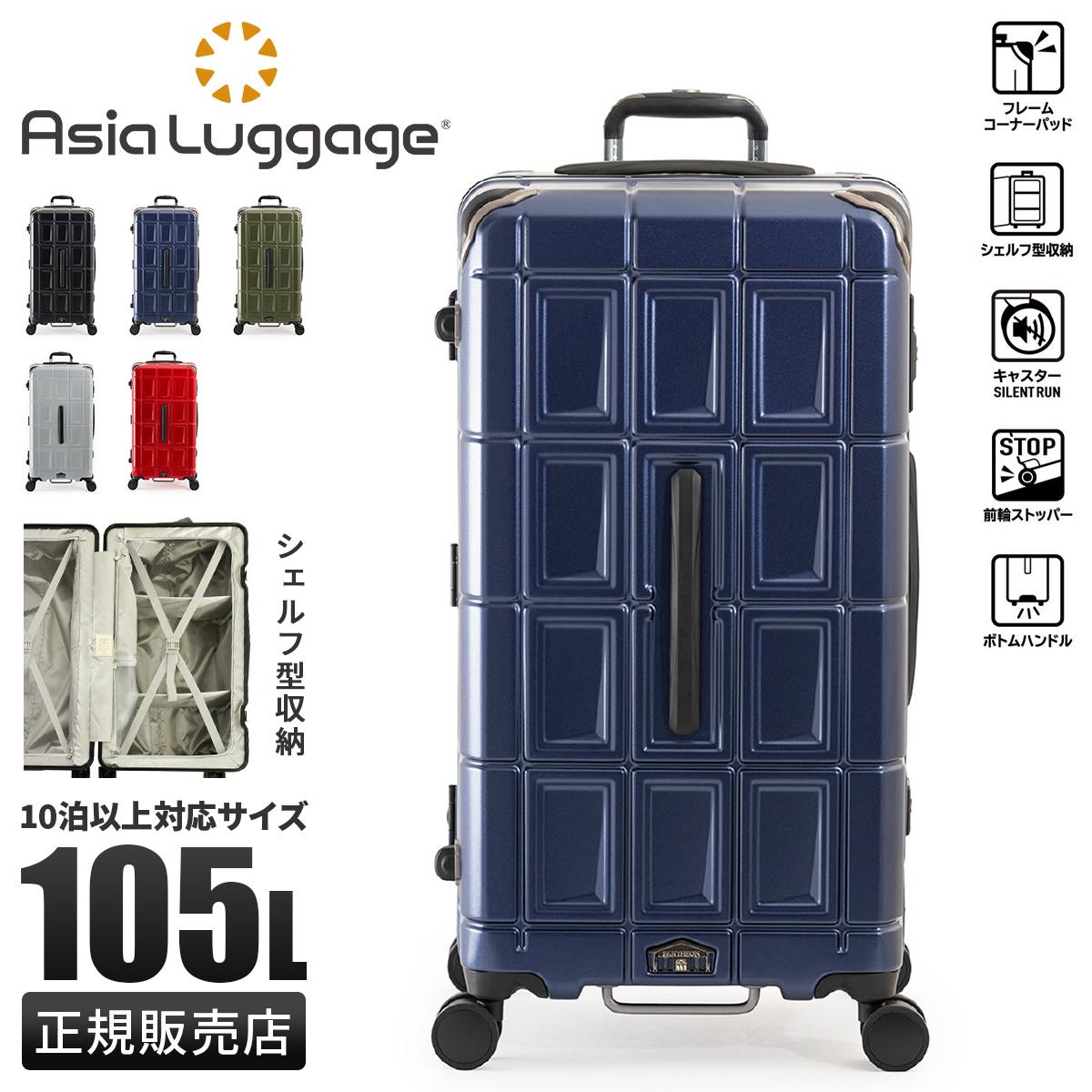 アジアラゲージ パンテオン スーツケース LサイズLL XL 105L フレーム