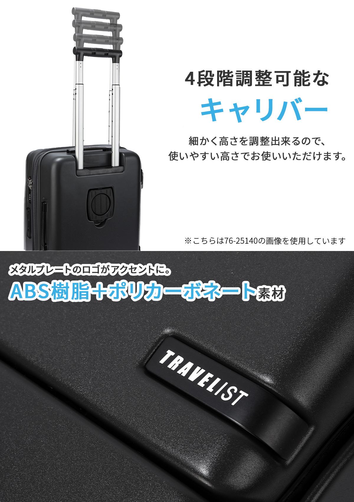 トラベリスト ファースト スーツケース Mサイズ TRAVELIST FIRST 76-25150