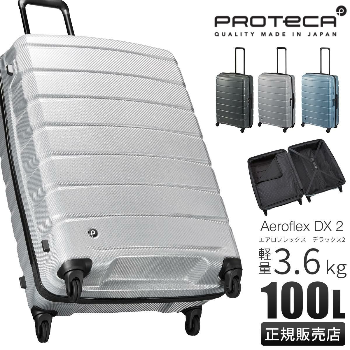 プロテカ エアロフレックスDX2 スーツケース PROTECA Aeroflex DX2 01524