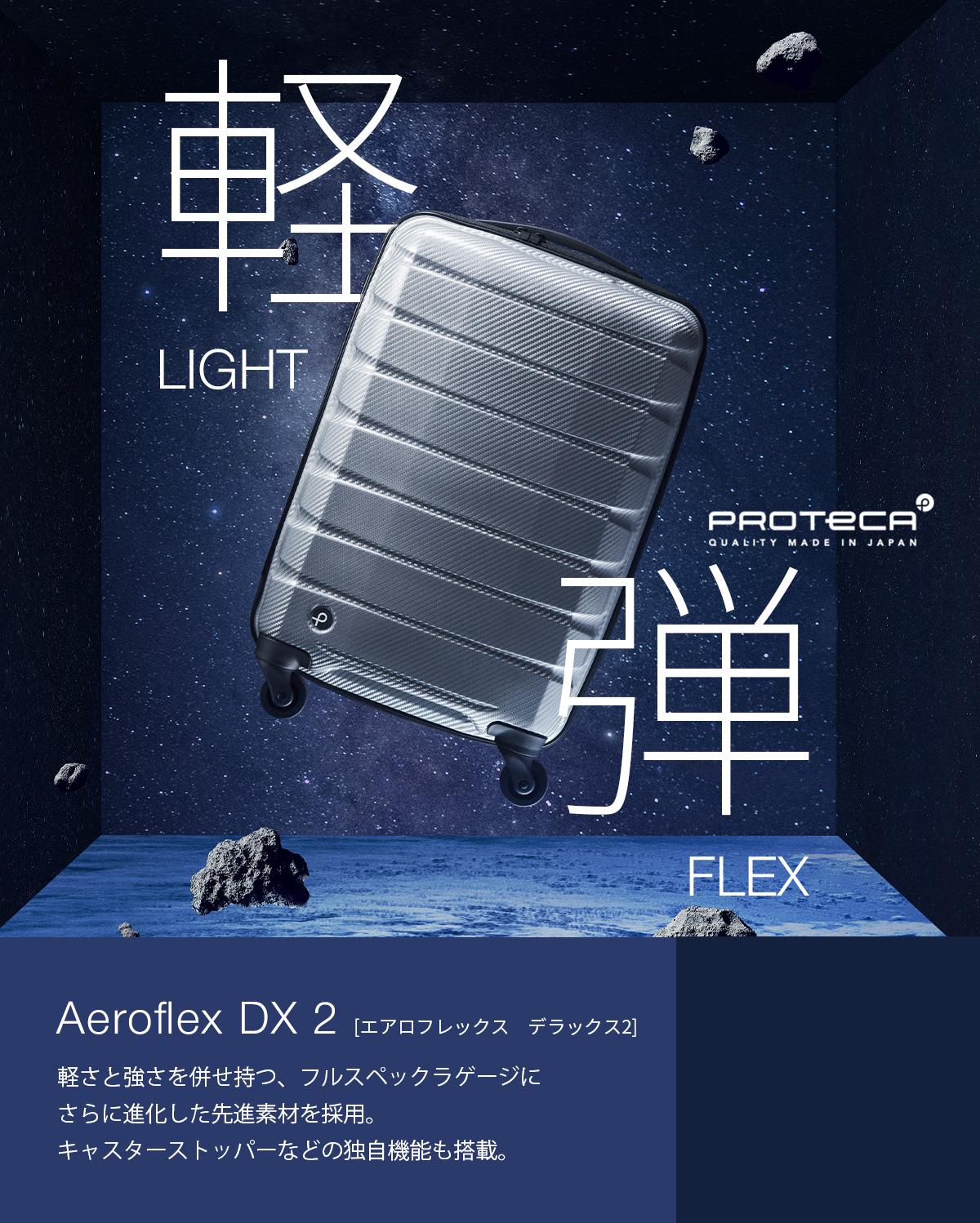 エアロフィットプロ2.0（ケースセット） エース プロテカ エアロフレックスDX2 スーツケース 100L ACE PROTeCA